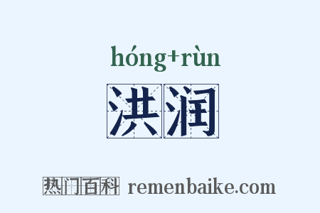 洪润是什么意思的图片